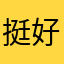 挺好玩的，推荐。