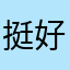 挺好玩的，给个五星吧