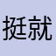 挺好玩的 就是举报这招感觉不得管用啊