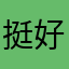 挺好玩，玩玩￼￼