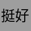 挺好玩／／／／