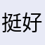 挺好玩￼