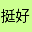 挺好玩1123