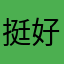 挺好玩g g g