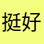 挺好用。 好用