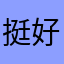 挺好用的全五星好评。