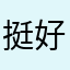挺好用的啦。