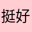 挺好用的挺好用的。