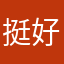 挺好用的挺好用的挺好用的可以