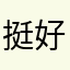 挺好用的！谢谢🙏