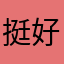 挺好用的，可以试试试试试试