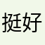 挺好用的，很方便，
