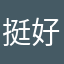 挺好用的，用了好多年，一直推荐给朋友