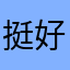 挺好用的，界面简约，适合学习