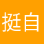 挺好用的 自己记不住东西可用来记