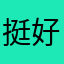 挺好用的87