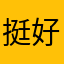 挺好用！！.