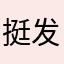 挺好用 发音听起来也比较舒服