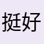 挺好的❤️