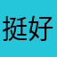 挺好的。。。7