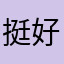 挺好的。亏钱亏得挺顺利的