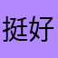 挺好的吧122