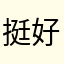 挺好的呀子
