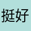 挺好的就是出的太慢了！