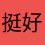挺好的就是我没买触感笔（好像是哈）