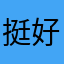 挺好的应该不会重名