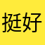 挺好的放下电话