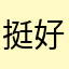 挺好的比百度云好用