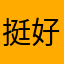 挺好的的了了