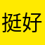 挺好的词典就是不要更新！