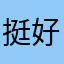 挺好的还有一些小问题