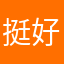 挺好的，一直用网易云音乐