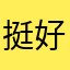 挺好的，一直用这个，皮肤也没换过