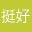 挺好的，但得看后续