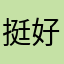 挺好的，内容不错