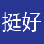 挺好的，可以买很多大牌还不贵