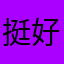 挺好的，就是有一点差
