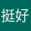 挺好的，希望以后优化