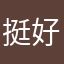 挺好的，扫描希望越来越强