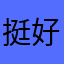 挺好的，有自己私密空间