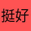 挺好的，本来不太喜欢玩抖音，现在非常可