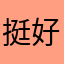 挺好的，比苹果自带的天气准