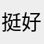挺好的，用了5、6年了