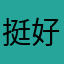 挺好的，肖中心