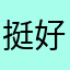 挺好的，要是没广告就更好了