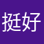 挺好的，试一下
